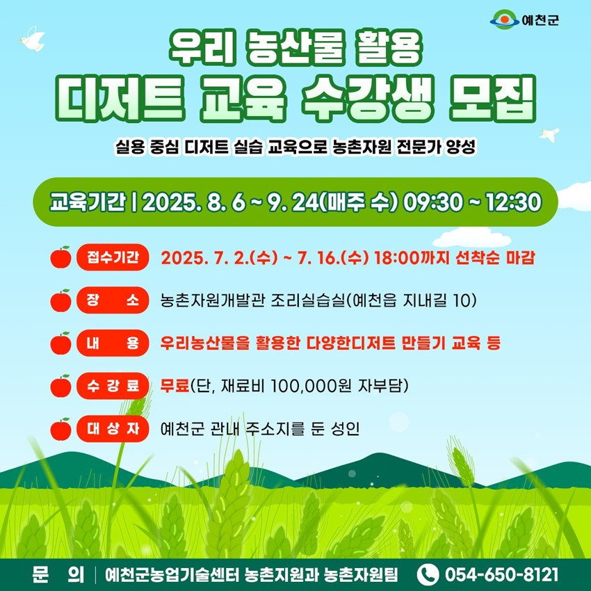 1.우리 농산물 활용 디저트 교육 수강생 모집!